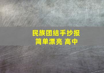 民族团结手抄报 简单漂亮 高中